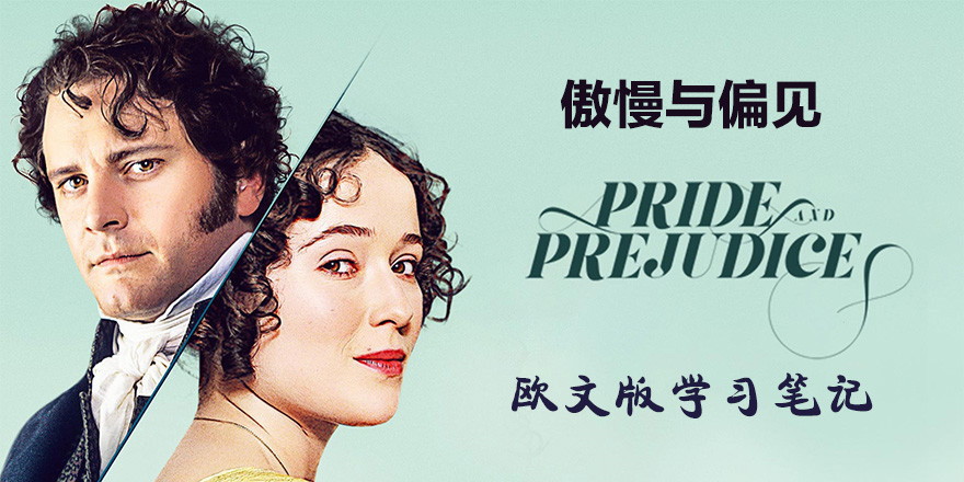 傲慢与偏见欧文版学习笔记
