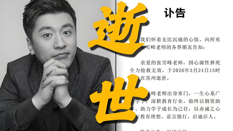 张雪峰讣告