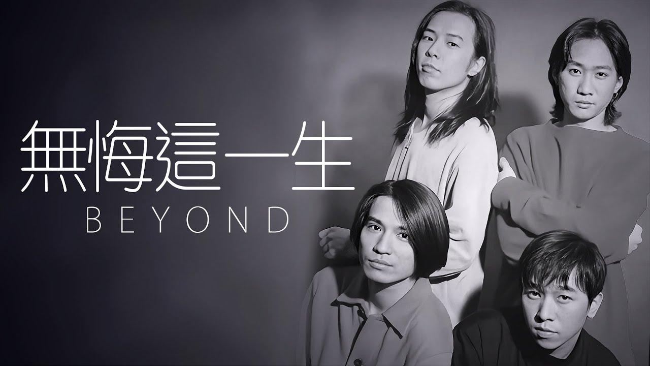 一首别安乐队的歌《无悔这一生》