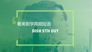看美剧学英语高频短语：Dish sth out