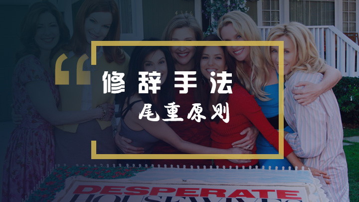 看绝望的主妇学英语：高级写作句型结构