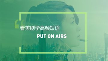 看美剧学英语高频短语:Put on airs