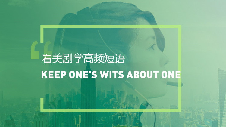 看美剧学英语高频短语：Keep one's wits about one